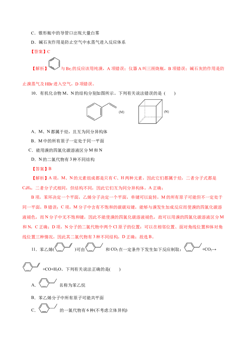 第50练芳香烃-2023年高考化学一轮复习小题多维练（解析版）_05高考化学_新高考复习资料_2023年新高考资料_一轮复习_2023年新高考化学一轮复习小题多维练