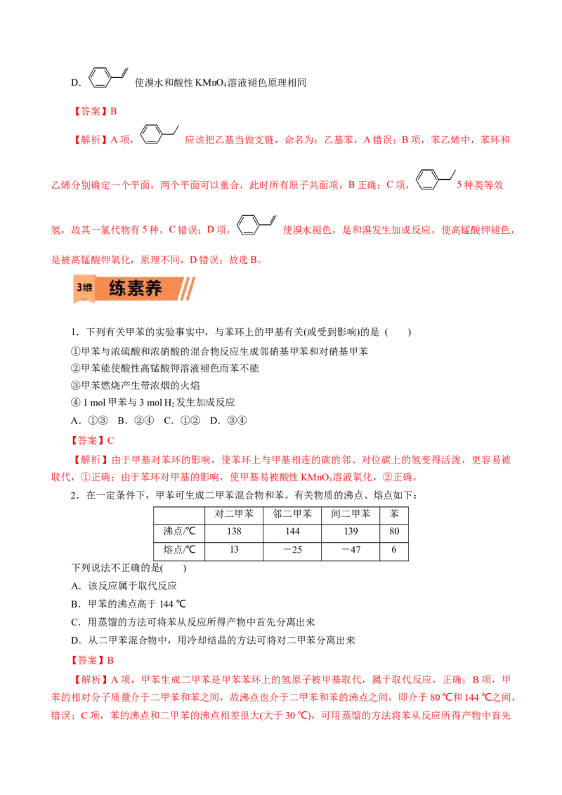 第50练芳香烃-2023年高考化学一轮复习小题多维练（解析版）_05高考化学_新高考复习资料_2023年新高考资料_一轮复习_2023年新高考化学一轮复习小题多维练