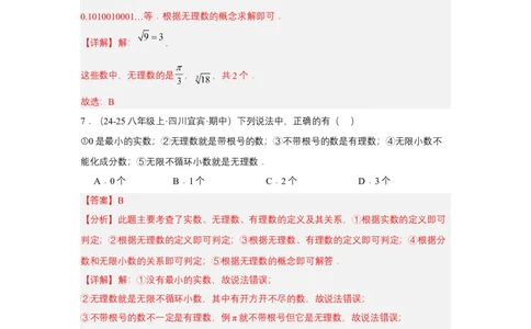 第八章实数单元测试（基础卷）（解析版）_初中数学_七年级数学下册（人教版）_单元测试