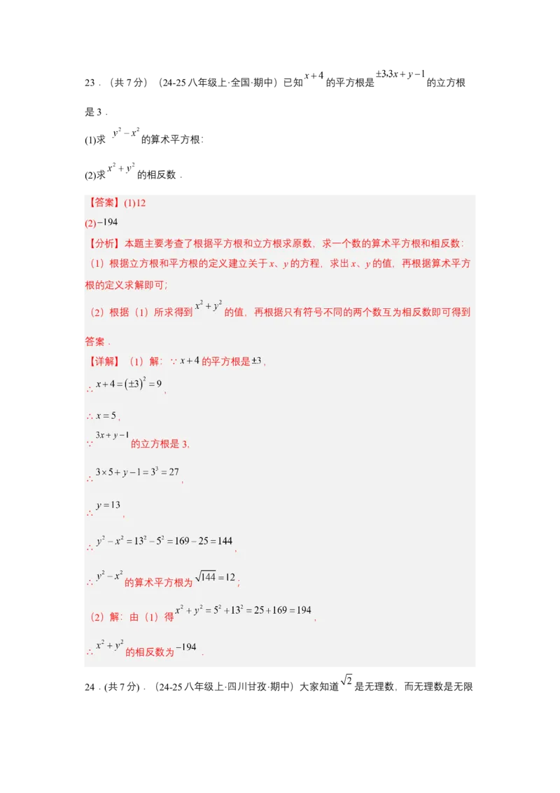 第八章实数单元测试（基础卷）（解析版）_初中数学_七年级数学下册（人教版）_单元测试