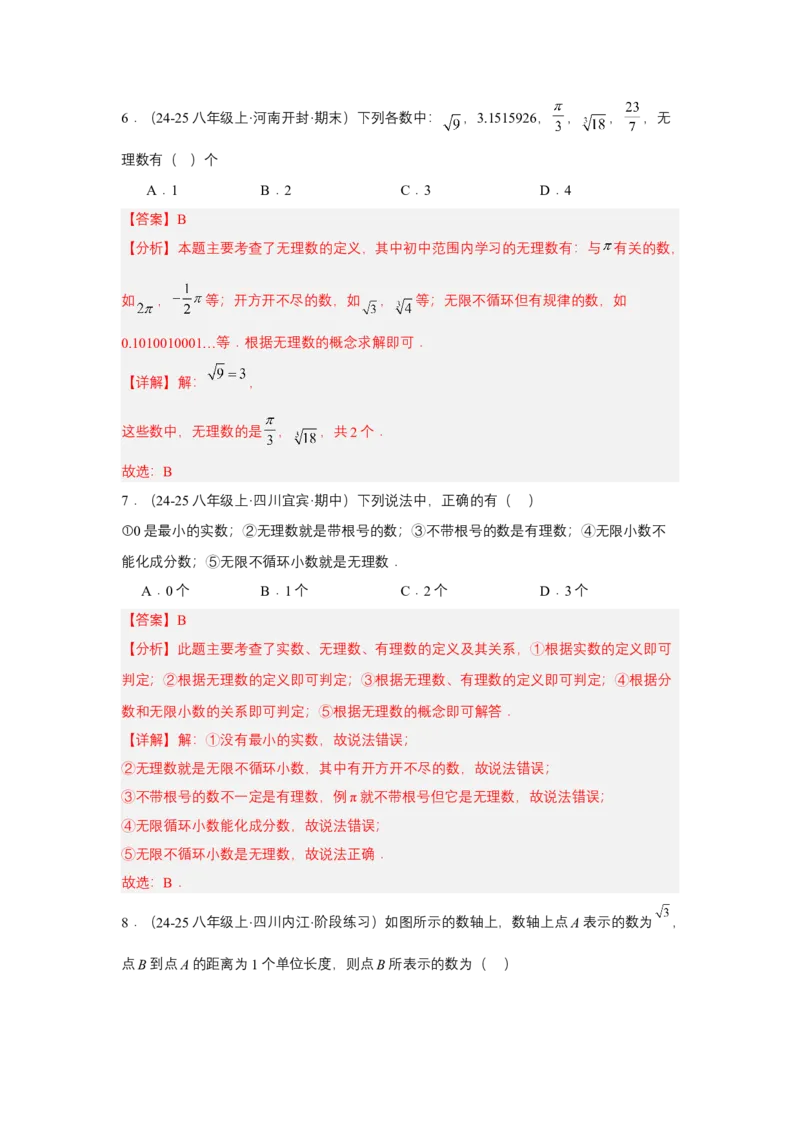 第八章实数单元测试（基础卷）（解析版）_初中数学_七年级数学下册（人教版）_单元测试