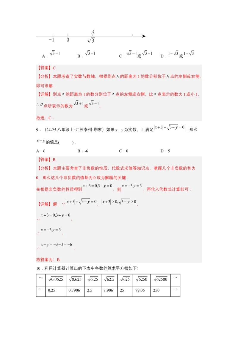 第八章实数单元测试（基础卷）（解析版）_初中数学_七年级数学下册（人教版）_单元测试