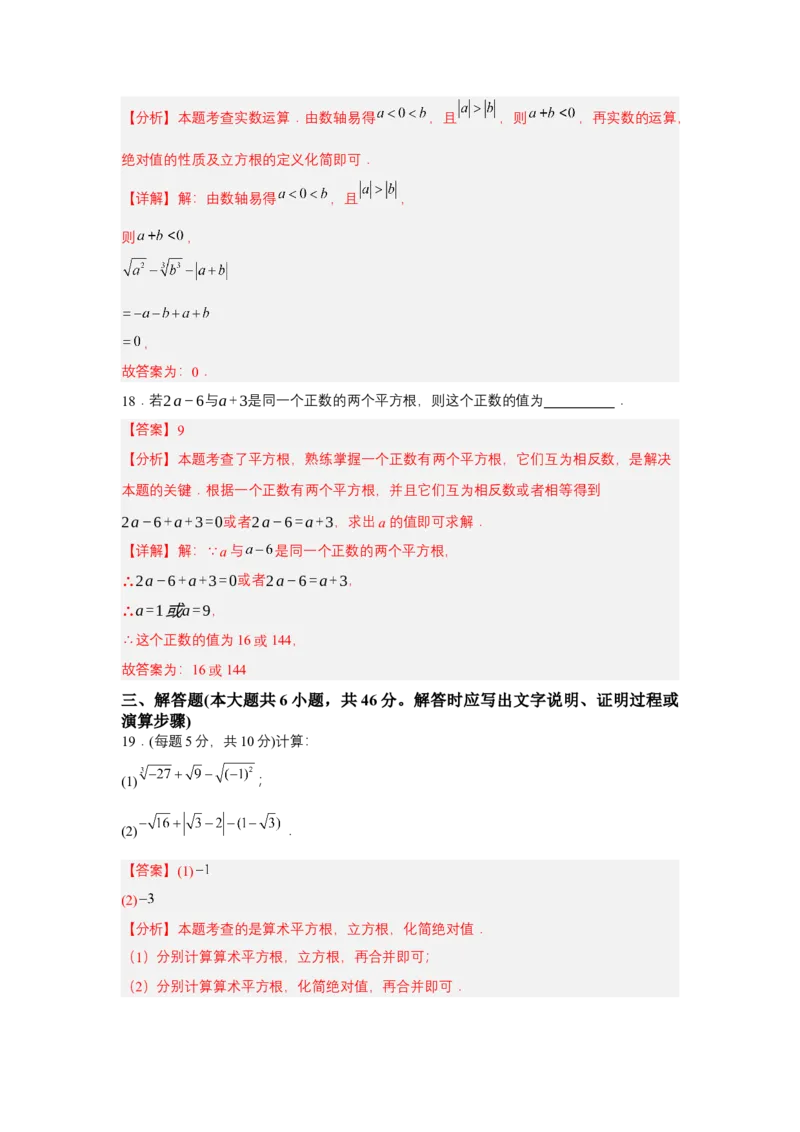 第八章实数单元测试（基础卷）（解析版）_初中数学_七年级数学下册（人教版）_单元测试
