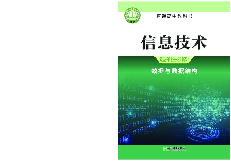 普通高中教科书&middot;信息技术选择性必修1数据与数据结构(1)_高中全套电子教材及答案。_01高中电子教材全套_信息技术_浙教版_高中年级_选择性必修1数据与数据结构