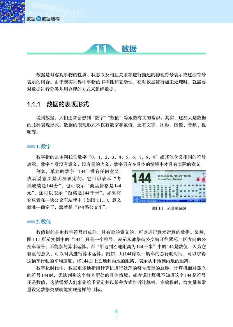 普通高中教科书&middot;信息技术选择性必修1数据与数据结构(1)_高中全套电子教材及答案。_01高中电子教材全套_信息技术_浙教版_高中年级_选择性必修1数据与数据结构