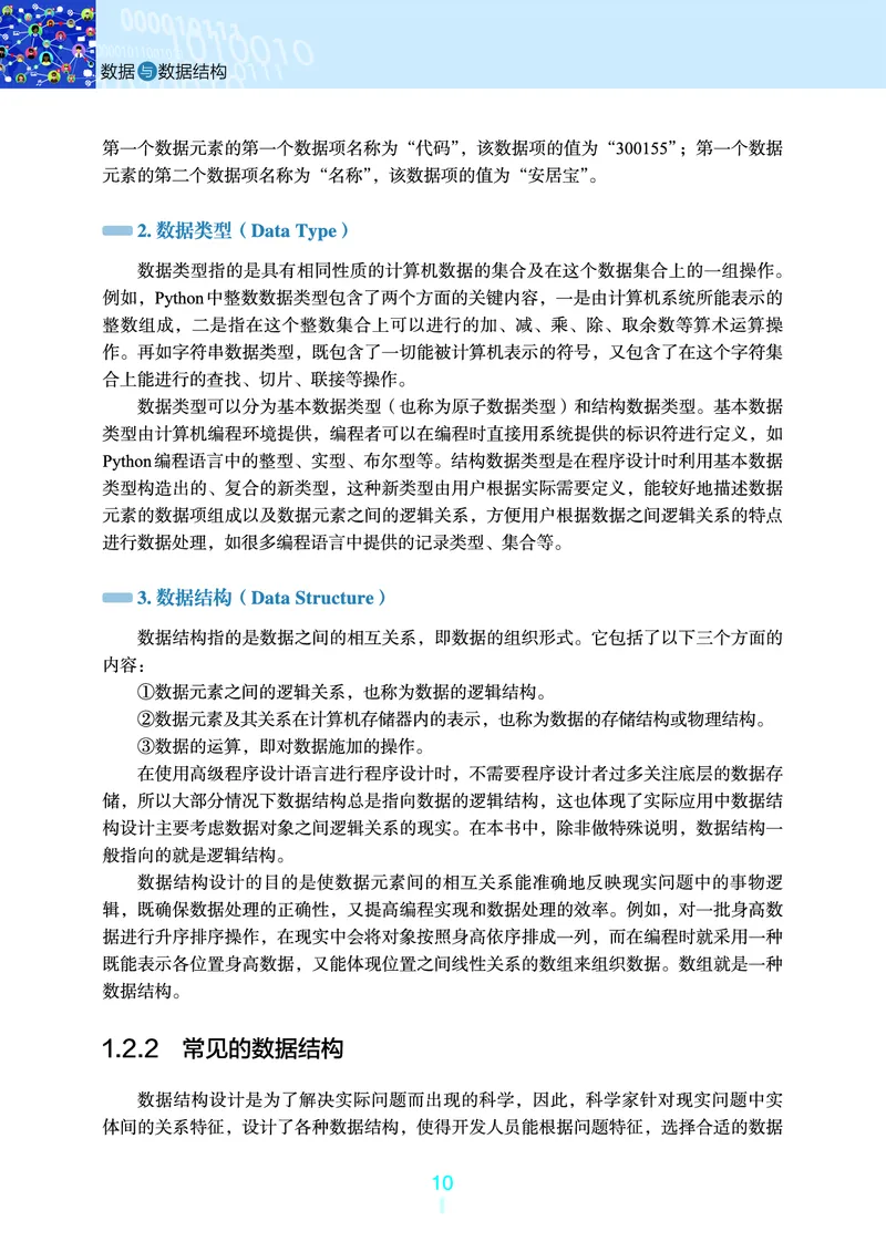 普通高中教科书&middot;信息技术选择性必修1数据与数据结构(1)_高中全套电子教材及答案。_01高中电子教材全套_信息技术_浙教版_高中年级_选择性必修1数据与数据结构