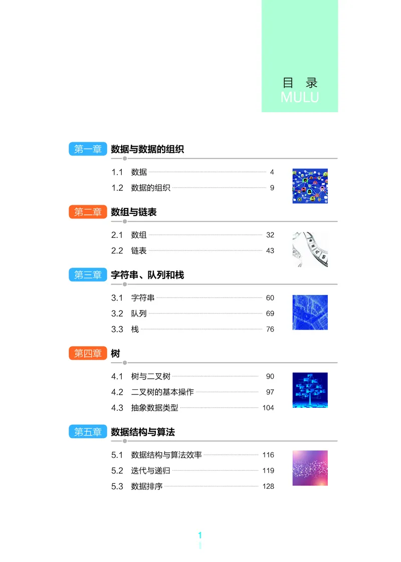 普通高中教科书&middot;信息技术选择性必修1数据与数据结构(1)_高中全套电子教材及答案。_01高中电子教材全套_信息技术_浙教版_高中年级_选择性必修1数据与数据结构