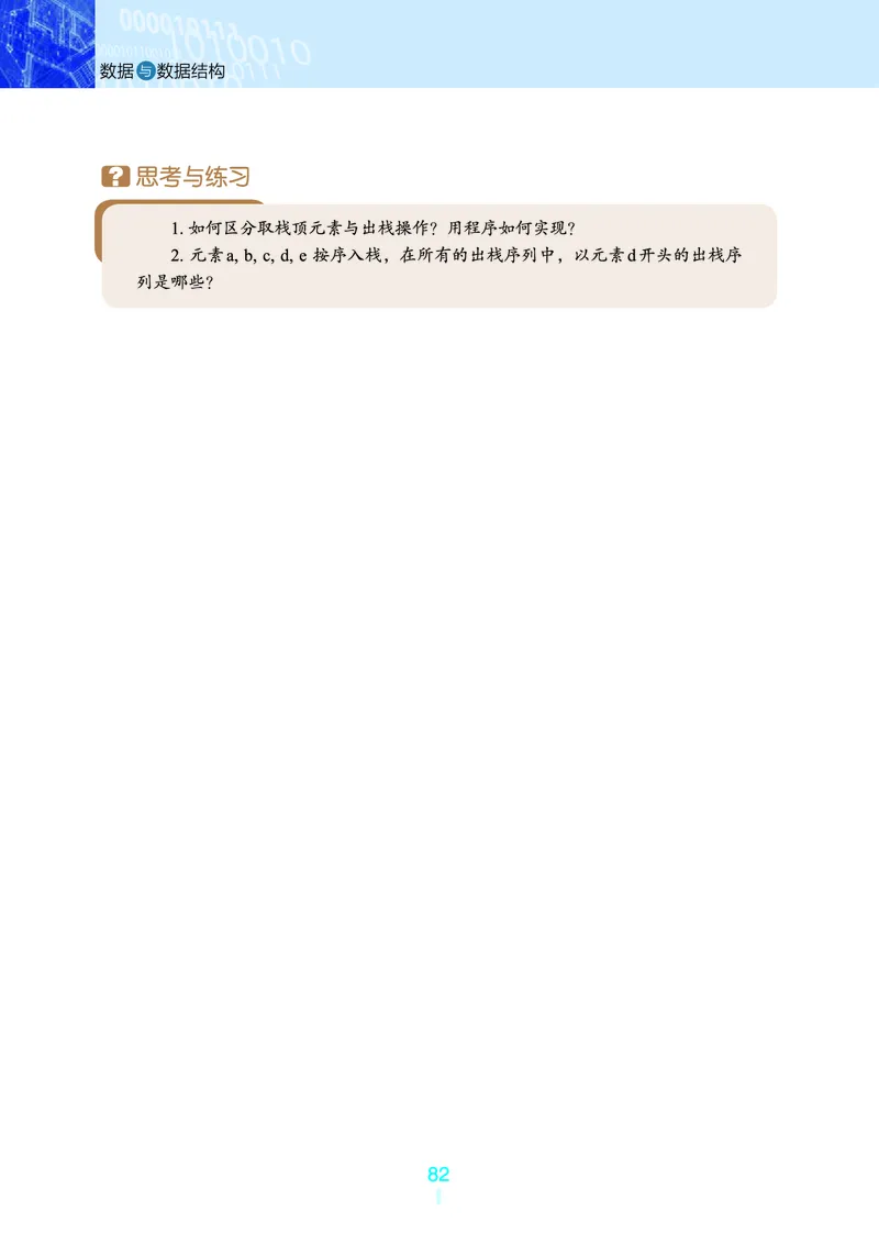 普通高中教科书&middot;信息技术选择性必修1数据与数据结构(1)_高中全套电子教材及答案。_01高中电子教材全套_信息技术_浙教版_高中年级_选择性必修1数据与数据结构