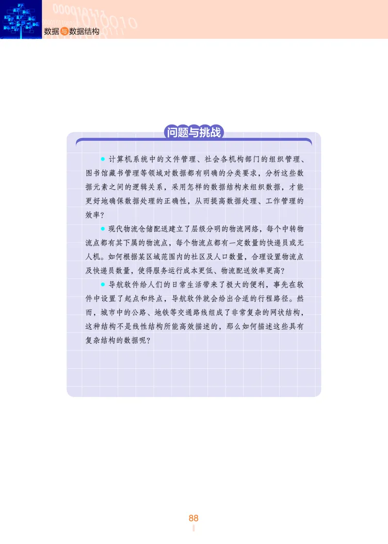 普通高中教科书&middot;信息技术选择性必修1数据与数据结构(1)_高中全套电子教材及答案。_01高中电子教材全套_信息技术_浙教版_高中年级_选择性必修1数据与数据结构