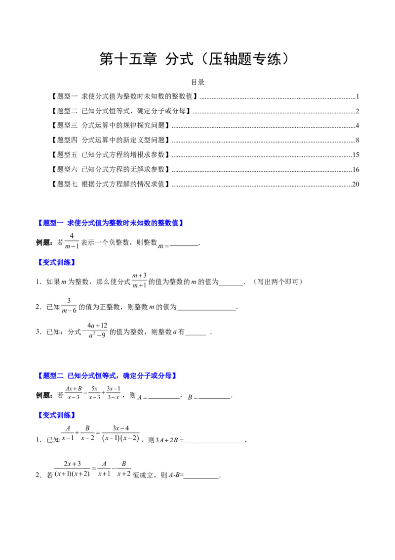 第十五章分式（压轴题专练）（学生版）_初中数学_八年级数学上册（人教版）_知识点汇总-U105_2024版