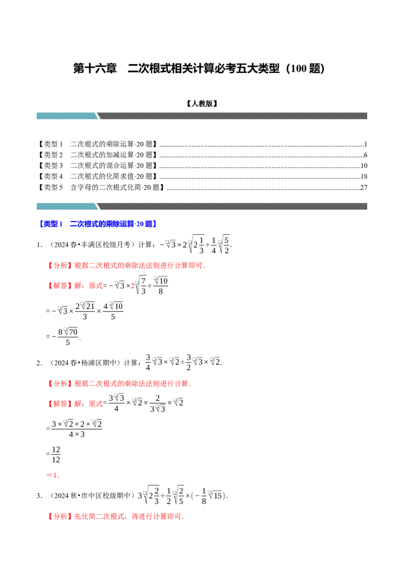 第十六章二次根式相关计算必考五大类型（100题）（必考点分类集训）（人教版）（教师版）_初中数学_八年级数学下册（人教版）_考点分类必刷题-U181