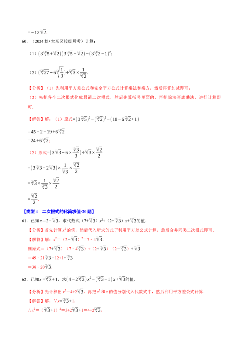 第十六章二次根式相关计算必考五大类型（100题）（必考点分类集训）（人教版）（教师版）_初中数学_八年级数学下册（人教版）_考点分类必刷题-U181