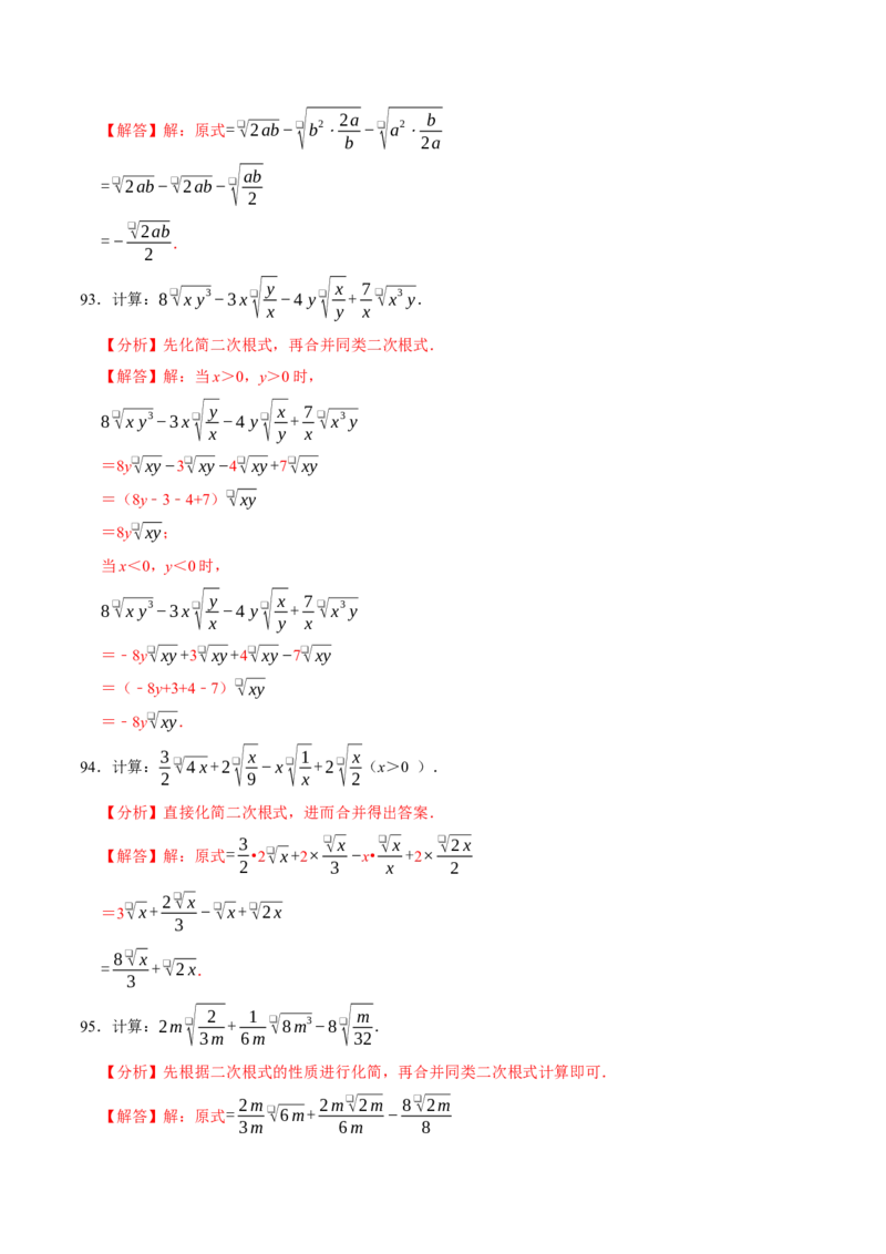第十六章二次根式相关计算必考五大类型（100题）（必考点分类集训）（人教版）（教师版）_初中数学_八年级数学下册（人教版）_考点分类必刷题-U181