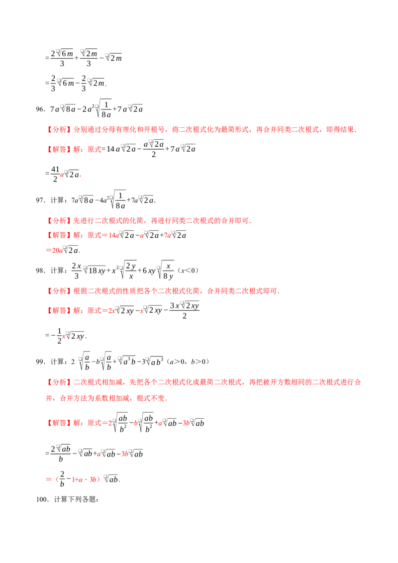 第十六章二次根式相关计算必考五大类型（100题）（必考点分类集训）（人教版）（教师版）_初中数学_八年级数学下册（人教版）_考点分类必刷题-U181