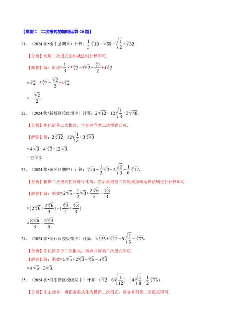 第十六章二次根式相关计算必考五大类型（100题）（必考点分类集训）（人教版）（教师版）_初中数学_八年级数学下册（人教版）_考点分类必刷题-U181