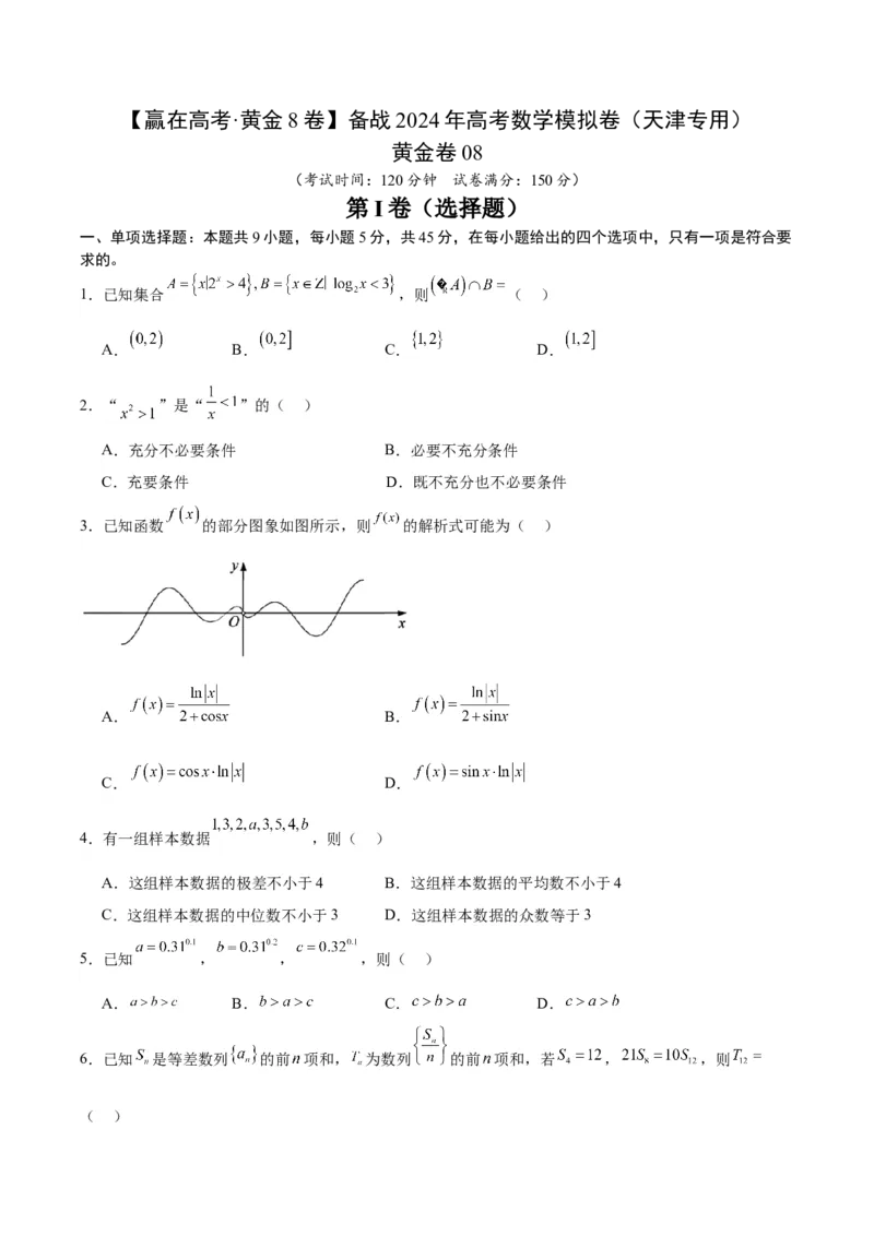 黄金卷08-赢在高考&middot;黄金8卷备战2024年高考数学模拟卷（天津专用）（考试版）_2.2025数学总复习_2024年新高考资料_4.2024高考模拟预测试卷