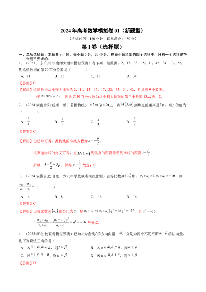 高考数学冲刺押题卷01（解析版）_2.2025数学总复习_2024年新高考资料_3.2024专项复习_2024年高考数学热点&middot;重点&middot;难点专练（新高考专用）