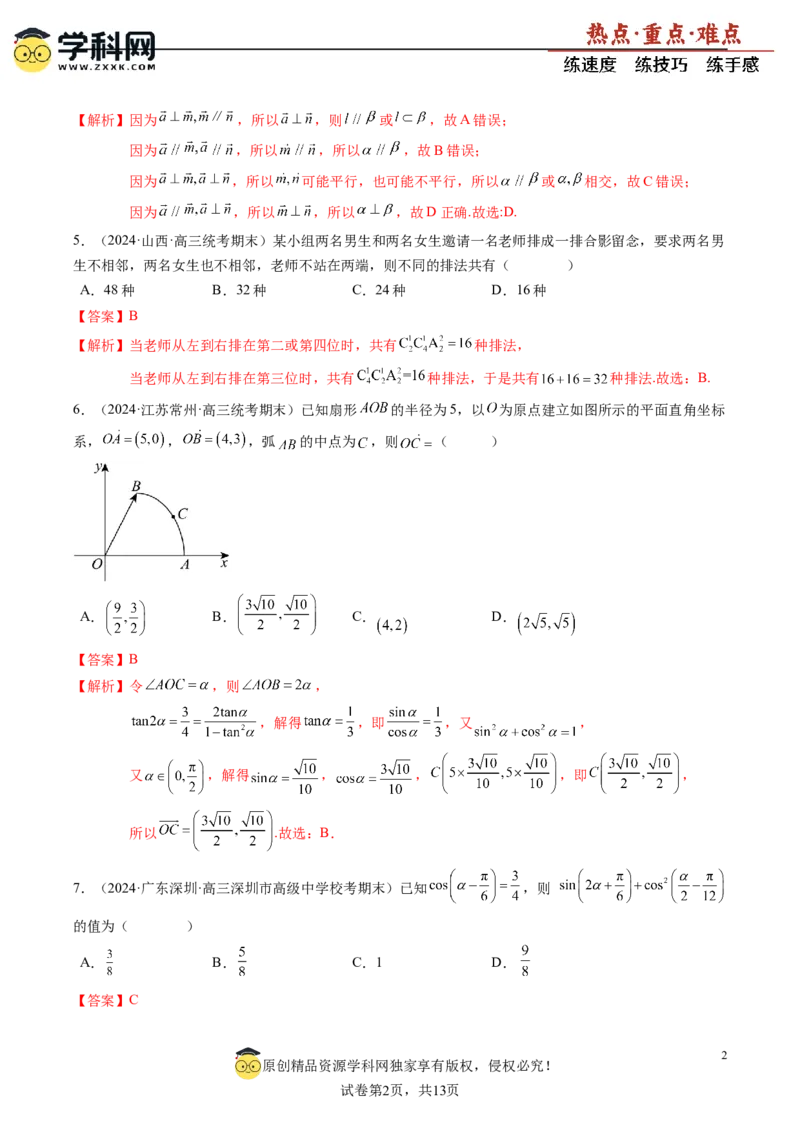 高考数学冲刺押题卷01（解析版）_2.2025数学总复习_2024年新高考资料_3.2024专项复习_2024年高考数学热点&middot;重点&middot;难点专练（新高考专用）