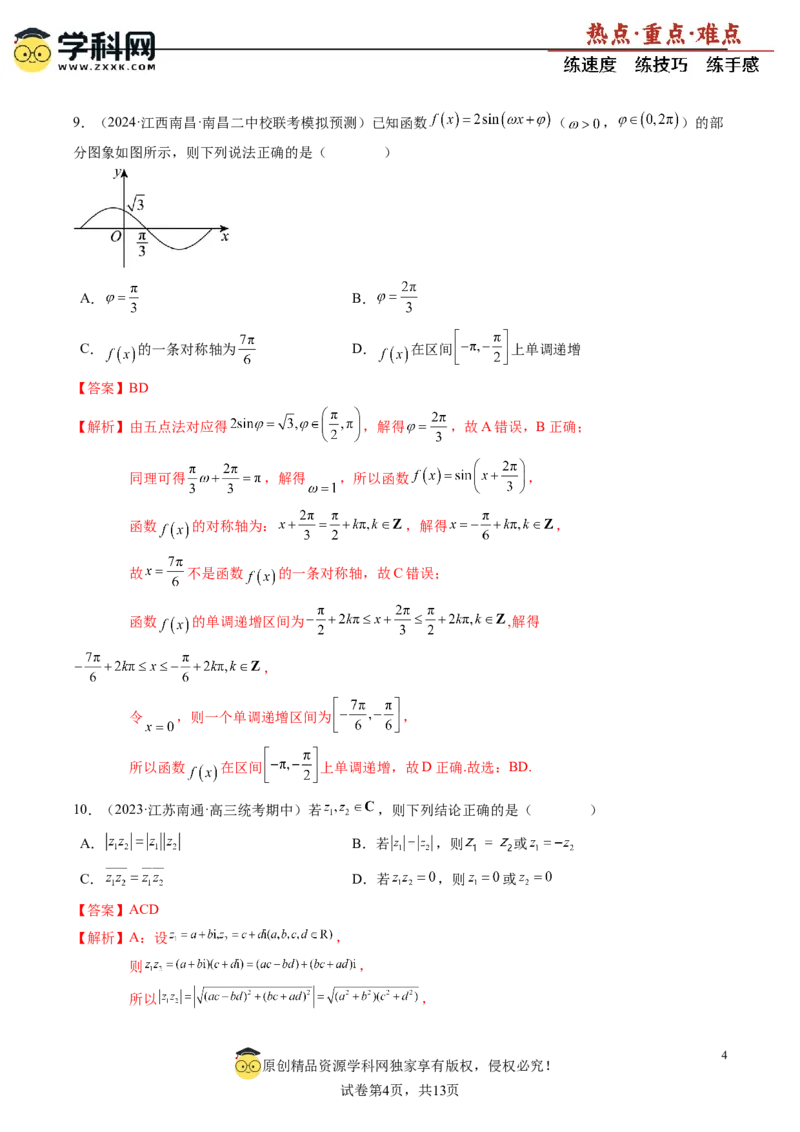 高考数学冲刺押题卷01（解析版）_2.2025数学总复习_2024年新高考资料_3.2024专项复习_2024年高考数学热点&middot;重点&middot;难点专练（新高考专用）