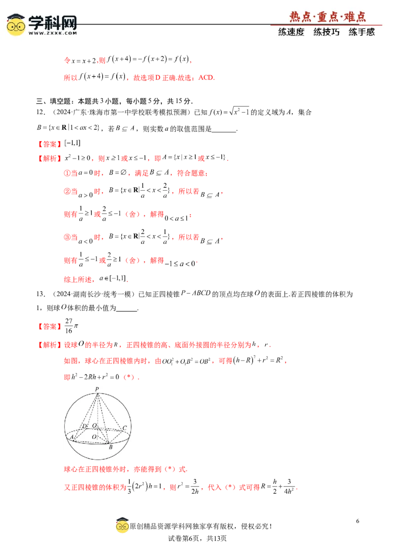 高考数学冲刺押题卷01（解析版）_2.2025数学总复习_2024年新高考资料_3.2024专项复习_2024年高考数学热点&middot;重点&middot;难点专练（新高考专用）