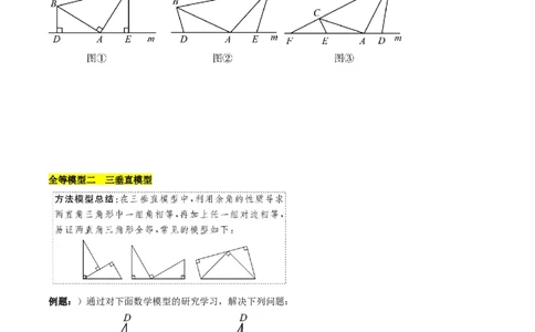 第十二章全等三角形模型训练（单元重点复习，5大模型）（学生版）_初中数学_八年级数学上册（人教版）_知识点汇总-U105_2025版