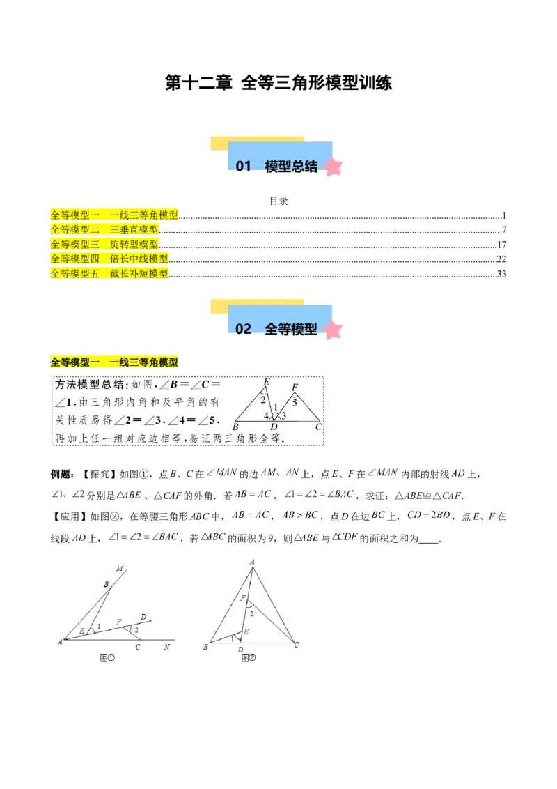 第十二章全等三角形模型训练（单元重点复习，5大模型）（学生版）_初中数学_八年级数学上册（人教版）_知识点汇总-U105_2025版