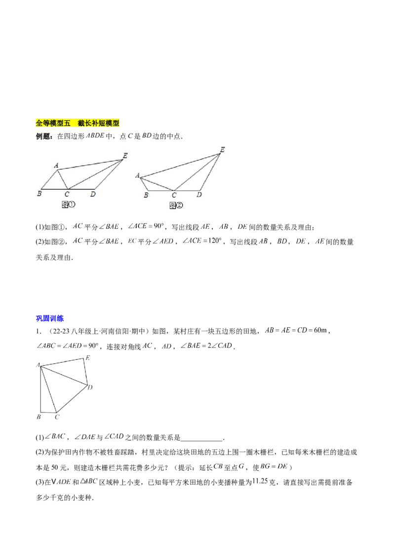 第十二章全等三角形模型训练（单元重点复习，5大模型）（学生版）_初中数学_八年级数学上册（人教版）_知识点汇总-U105_2025版