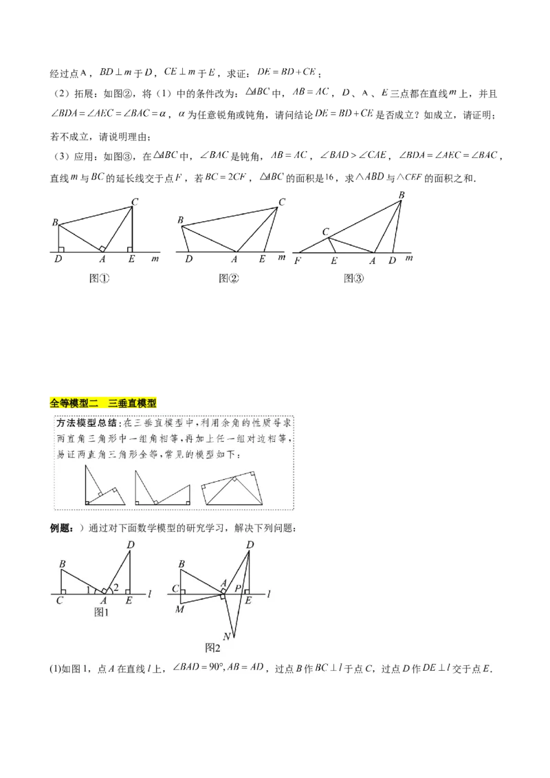 第十二章全等三角形模型训练（单元重点复习，5大模型）（学生版）_初中数学_八年级数学上册（人教版）_知识点汇总-U105_2025版