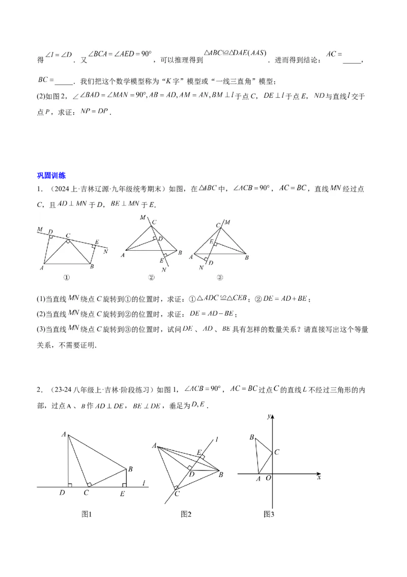 第十二章全等三角形模型训练（单元重点复习，5大模型）（学生版）_初中数学_八年级数学上册（人教版）_知识点汇总-U105_2025版