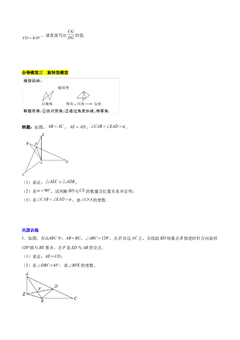 第十二章全等三角形模型训练（单元重点复习，5大模型）（学生版）_初中数学_八年级数学上册（人教版）_知识点汇总-U105_2025版