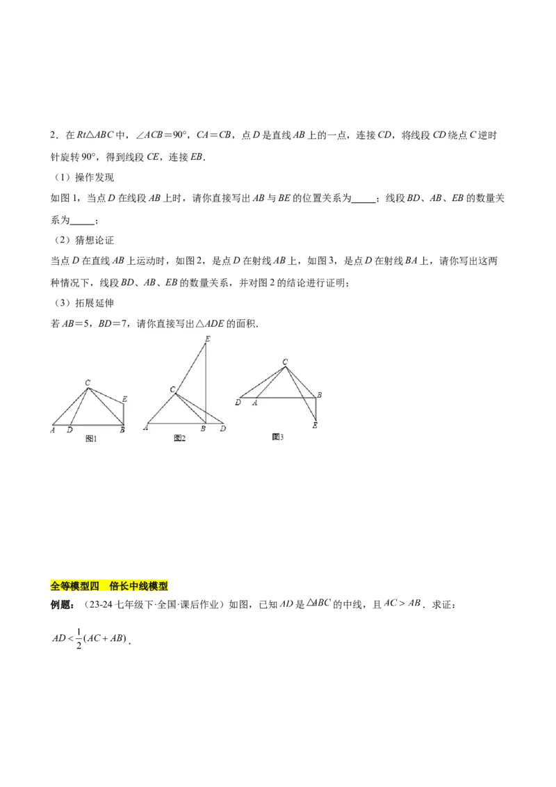 第十二章全等三角形模型训练（单元重点复习，5大模型）（学生版）_初中数学_八年级数学上册（人教版）_知识点汇总-U105_2025版
