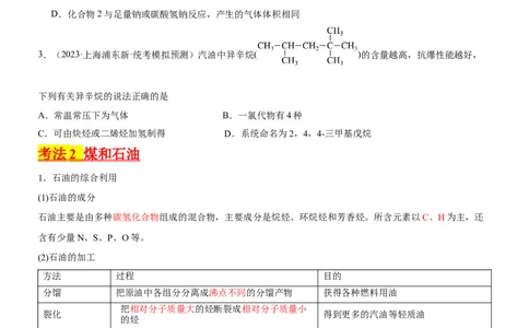 考点2烃的结构与性质（核心考点精讲精练）-备战2024年高考化学一轮复习考点帮（新高考专用）（原卷版）_05高考化学_新高考复习资料_2024年新高考资料_一轮复习资料_第9章有机化学基础