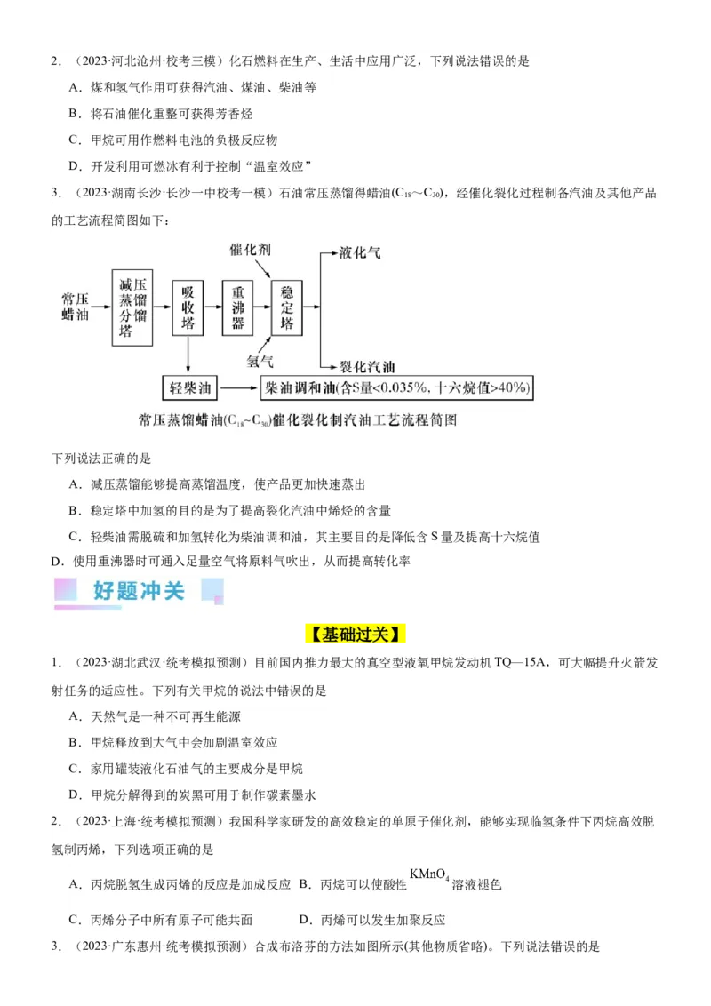考点2烃的结构与性质（核心考点精讲精练）-备战2024年高考化学一轮复习考点帮（新高考专用）（原卷版）_05高考化学_新高考复习资料_2024年新高考资料_一轮复习资料_第9章有机化学基础