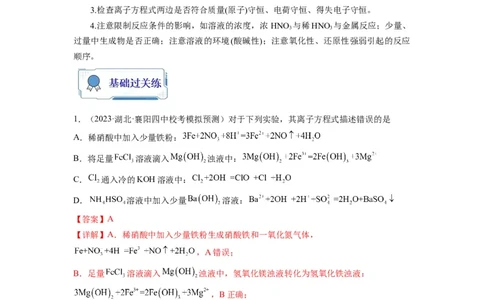 第04练离子共存　离子方程式的正误判断（解析版）_05高考化学_2024年新高考资料_2.2024二轮复习_2023年暑假分层作业高二化学（2024届一轮复习通用）