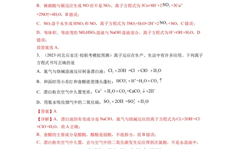 第04练离子共存　离子方程式的正误判断（解析版）_05高考化学_2024年新高考资料_2.2024二轮复习_2023年暑假分层作业高二化学（2024届一轮复习通用）