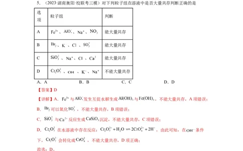 第04练离子共存　离子方程式的正误判断（解析版）_05高考化学_2024年新高考资料_2.2024二轮复习_2023年暑假分层作业高二化学（2024届一轮复习通用）