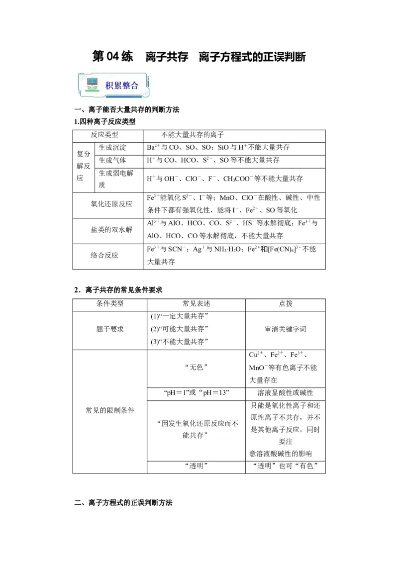 第04练离子共存　离子方程式的正误判断（解析版）_05高考化学_2024年新高考资料_2.2024二轮复习_2023年暑假分层作业高二化学（2024届一轮复习通用）