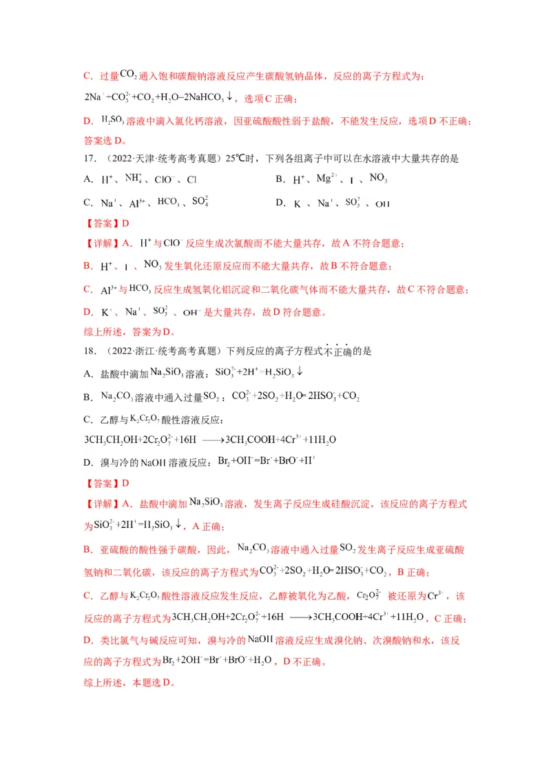 第04练离子共存　离子方程式的正误判断（解析版）_05高考化学_2024年新高考资料_2.2024二轮复习_2023年暑假分层作业高二化学（2024届一轮复习通用）