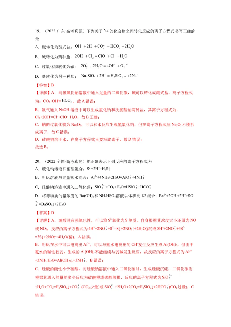 第04练离子共存　离子方程式的正误判断（解析版）_05高考化学_2024年新高考资料_2.2024二轮复习_2023年暑假分层作业高二化学（2024届一轮复习通用）