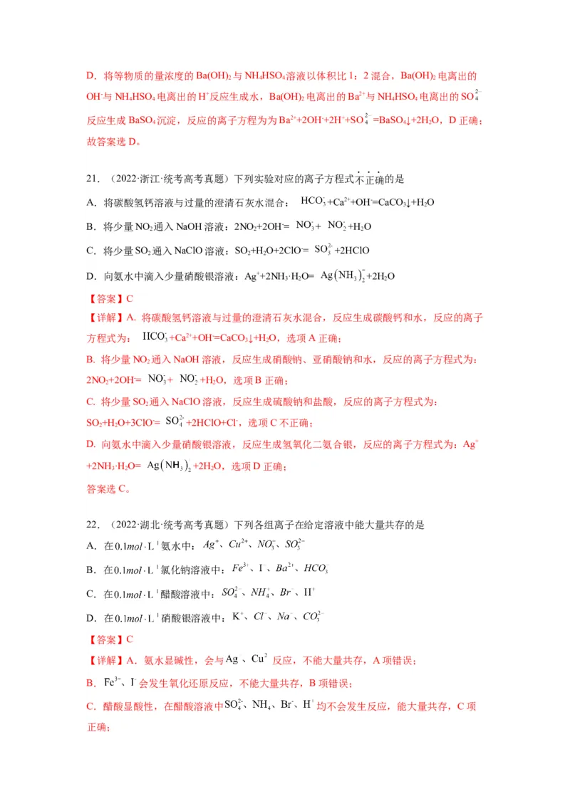 第04练离子共存　离子方程式的正误判断（解析版）_05高考化学_2024年新高考资料_2.2024二轮复习_2023年暑假分层作业高二化学（2024届一轮复习通用）