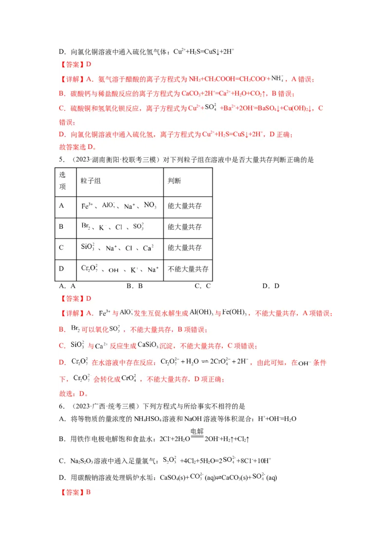 第04练离子共存　离子方程式的正误判断（解析版）_05高考化学_2024年新高考资料_2.2024二轮复习_2023年暑假分层作业高二化学（2024届一轮复习通用）