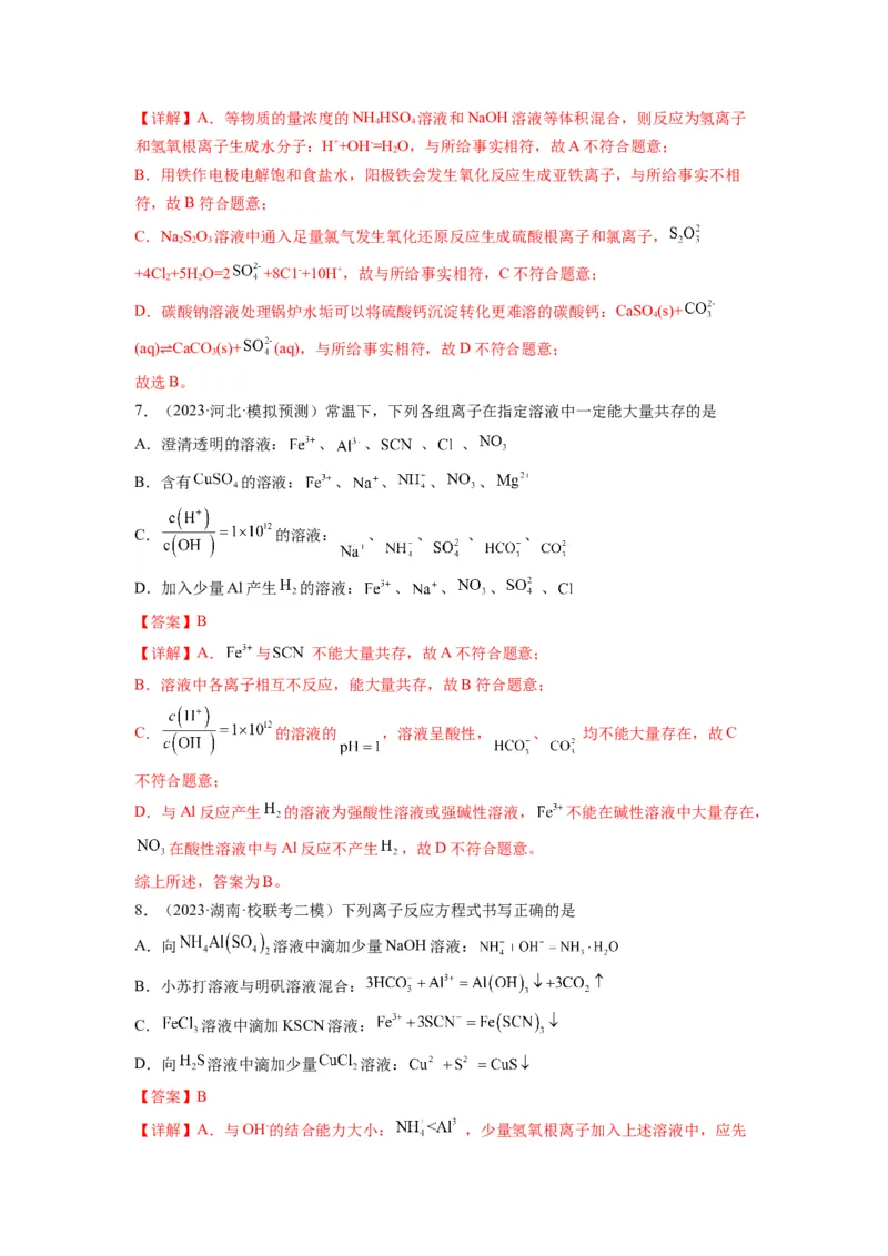 第04练离子共存　离子方程式的正误判断（解析版）_05高考化学_2024年新高考资料_2.2024二轮复习_2023年暑假分层作业高二化学（2024届一轮复习通用）