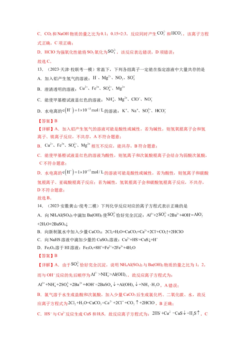 第04练离子共存　离子方程式的正误判断（解析版）_05高考化学_2024年新高考资料_2.2024二轮复习_2023年暑假分层作业高二化学（2024届一轮复习通用）