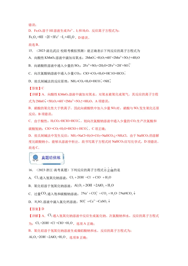 第04练离子共存　离子方程式的正误判断（解析版）_05高考化学_2024年新高考资料_2.2024二轮复习_2023年暑假分层作业高二化学（2024届一轮复习通用）