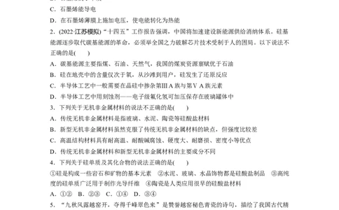 第5章第28练　硅　无机非金属材料_05高考化学_2024年新高考资料_1.2024一轮复习_2024年高考化学一轮复习讲义（新人教新高考版）_学生版在此文件夹_一轮复习71练