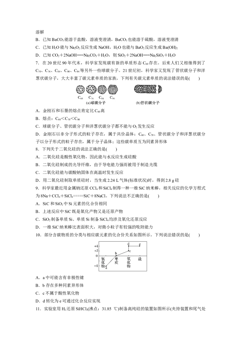 第5章第28练　硅　无机非金属材料_05高考化学_2024年新高考资料_1.2024一轮复习_2024年高考化学一轮复习讲义（新人教新高考版）_学生版在此文件夹_一轮复习71练