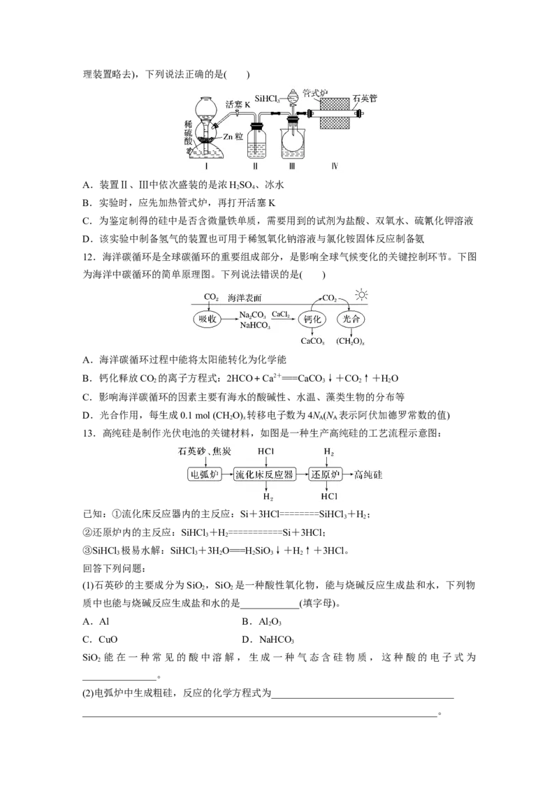 第5章第28练　硅　无机非金属材料_05高考化学_2024年新高考资料_1.2024一轮复习_2024年高考化学一轮复习讲义（新人教新高考版）_学生版在此文件夹_一轮复习71练