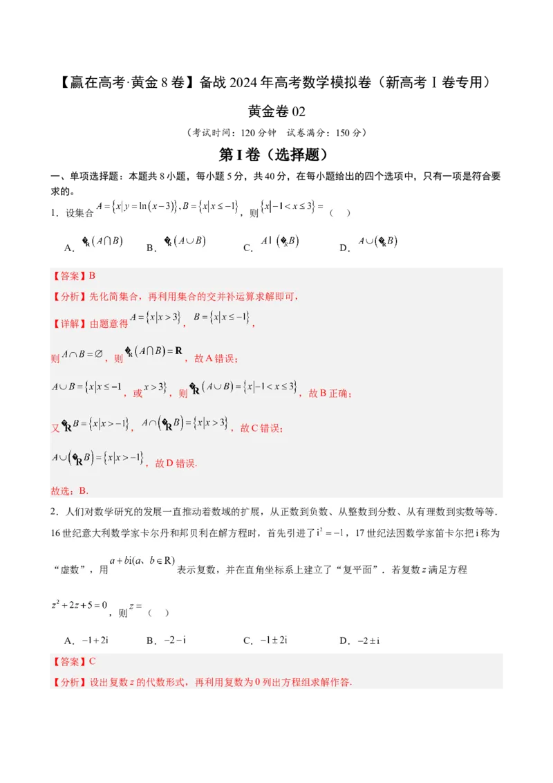 黄金卷02-赢在高考&middot;黄金8卷备战2024年高考数学模拟卷（新高考Ⅰ卷专用）（解析版）_2.2025数学总复习_2024年新高考资料_4.2024高考模拟预测试卷
