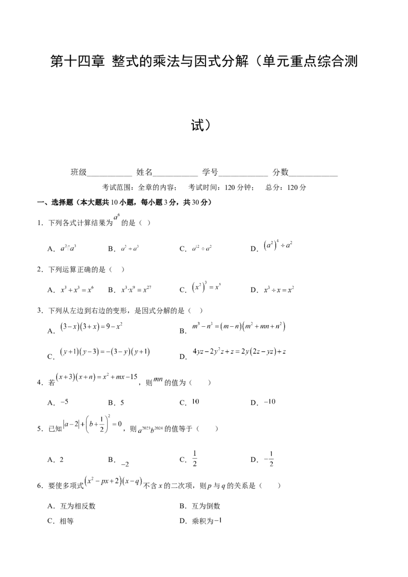 第十四章整式的乘法与因式分解（单元重点综合测试）（学生版）_初中数学_八年级数学上册（人教版）_知识点汇总-U105_2025版
