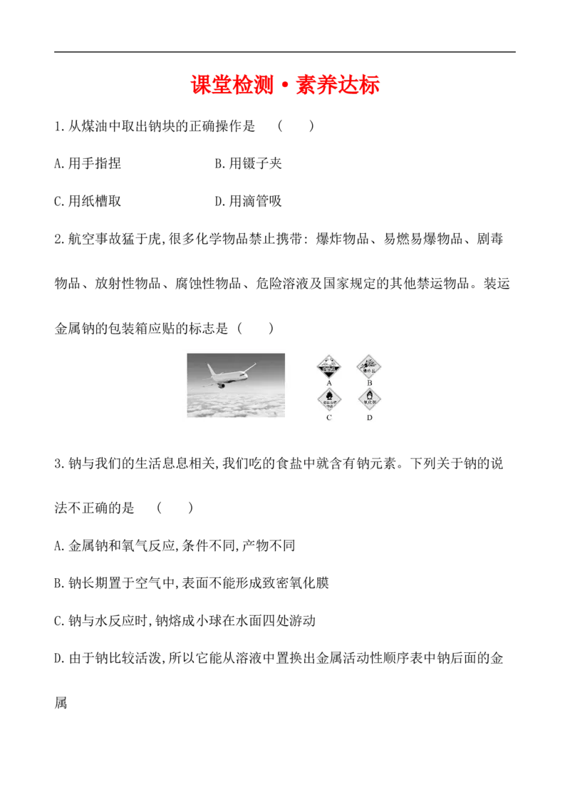 2020学年新人教版必修1：2.1.1活泼的金属单质&mdash;&mdash;钠作业1_化学课件_新人教版高一化学必修一同步练习_2.1钠及其化合物同步练习（3课时，6份，含解析）